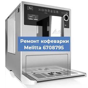 Замена прокладок на кофемашине Melitta 6708795 в Екатеринбурге